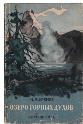 [Ефремов И., автограф]. Ефремов И. Озеро горных духов / Рис. В. Таубера. М.; Л., 1954.